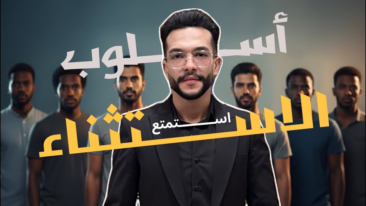 محمود رزق | نحو | أسلوب الاستثناء | الجزء ١