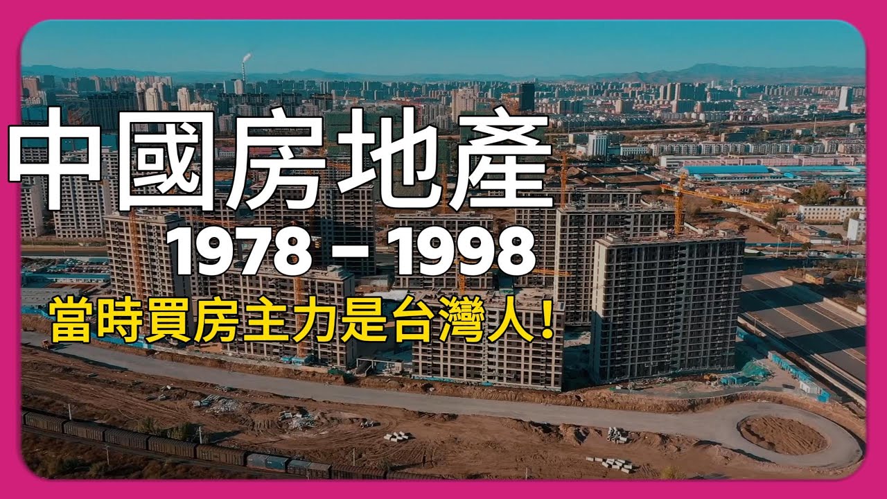 (1978-1998)全網最詳細中國房地產歷史