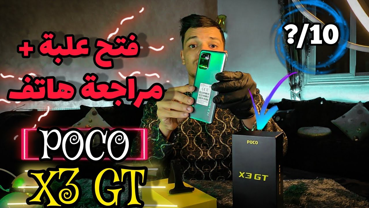 عيان❌ و هايل✅؟ فتح علبة و مراجعة هاتف POCO X3 GT 🔥🔥 بوكو إكس 3 جيتي