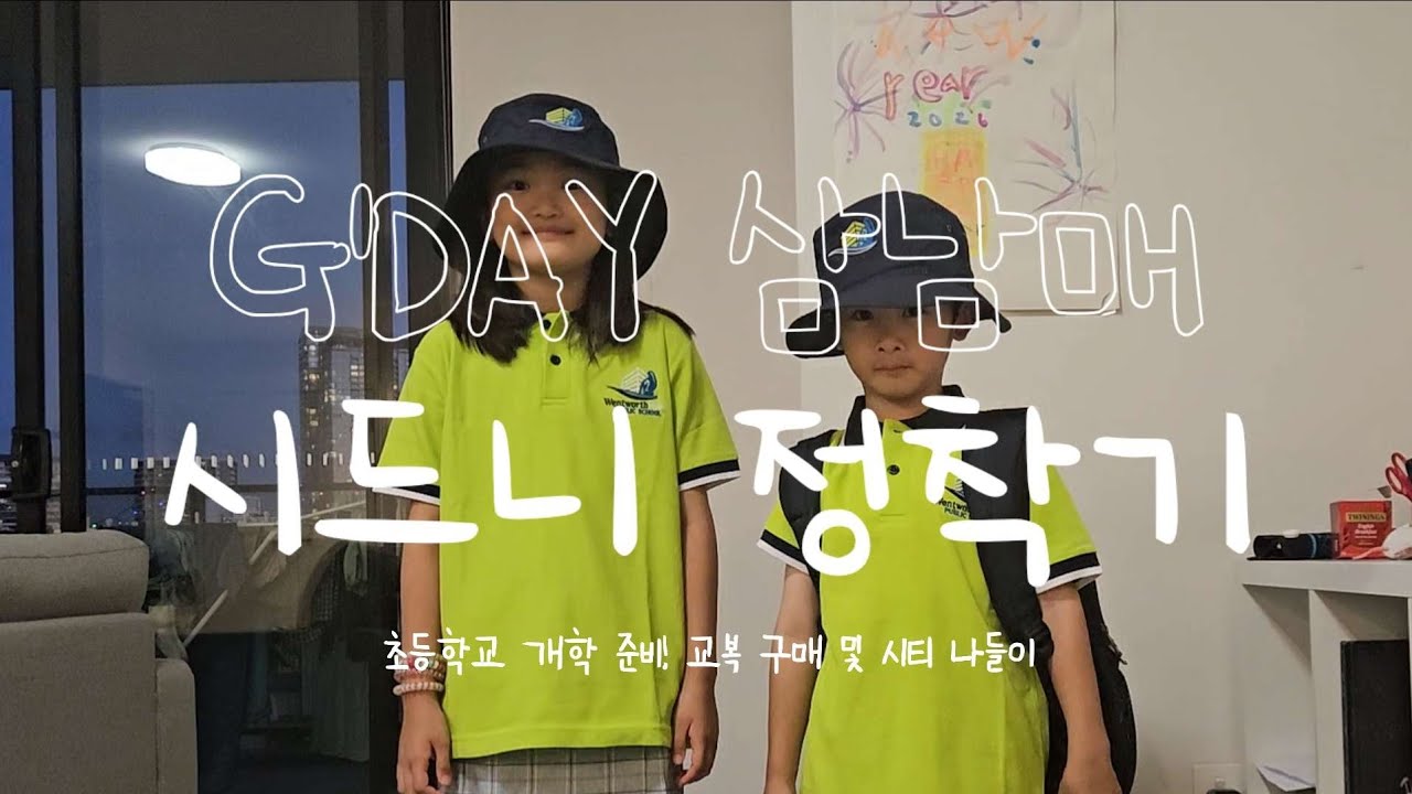 호주 시드니 초등학교 교복 구매 & 두디파이당 & 패디스마켓 & 차이나타운 & 텀바롱공원 나들이
