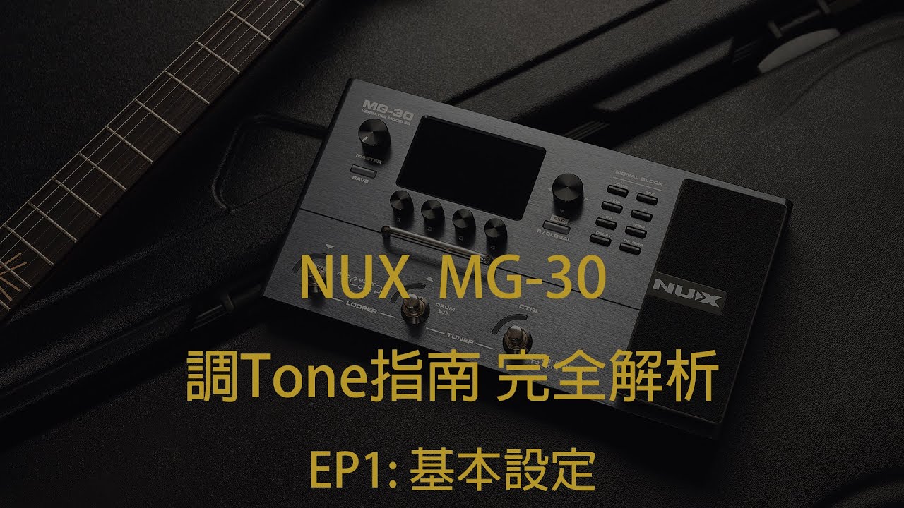 NUX MG-30 調Tone指南完全解析 | EP1 基本設定