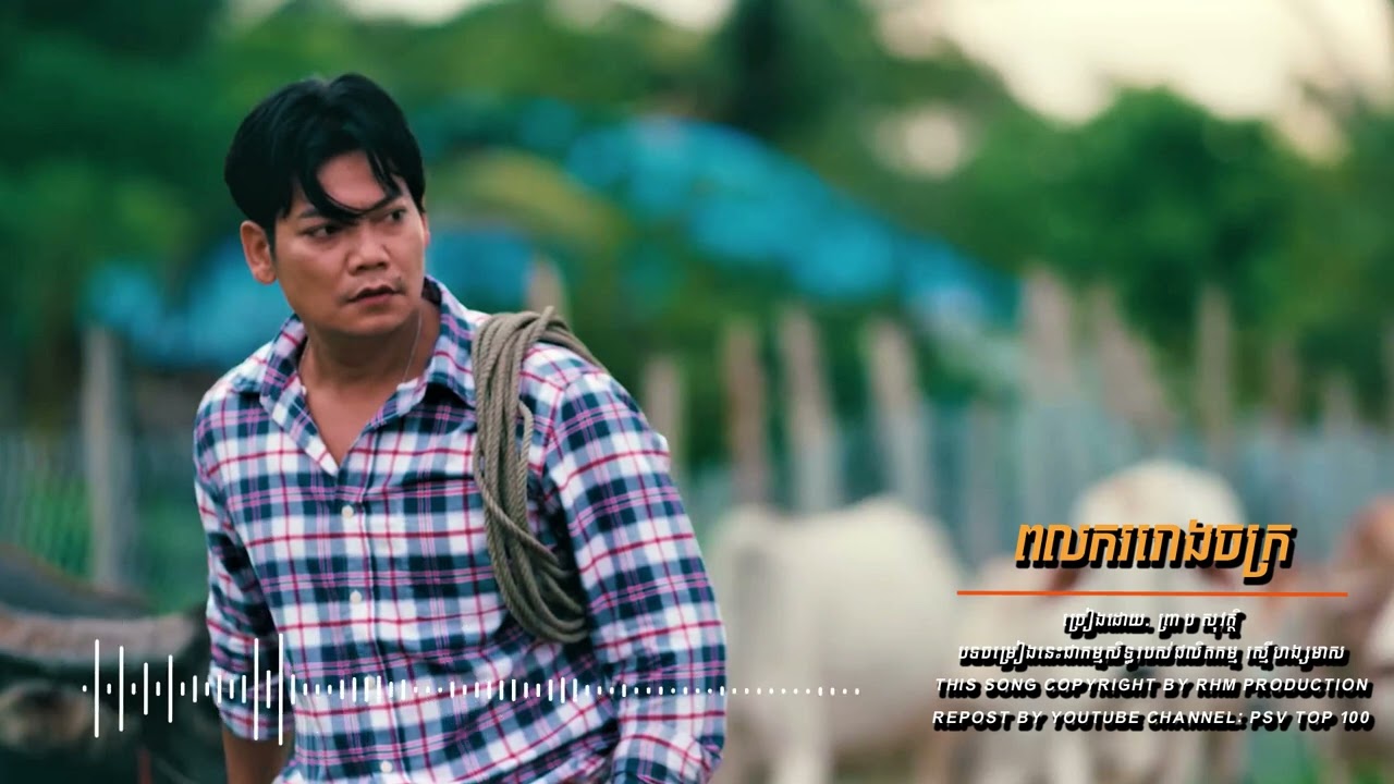 ពលកររោងចក្រ - ព្រាប សុវត្ថិ