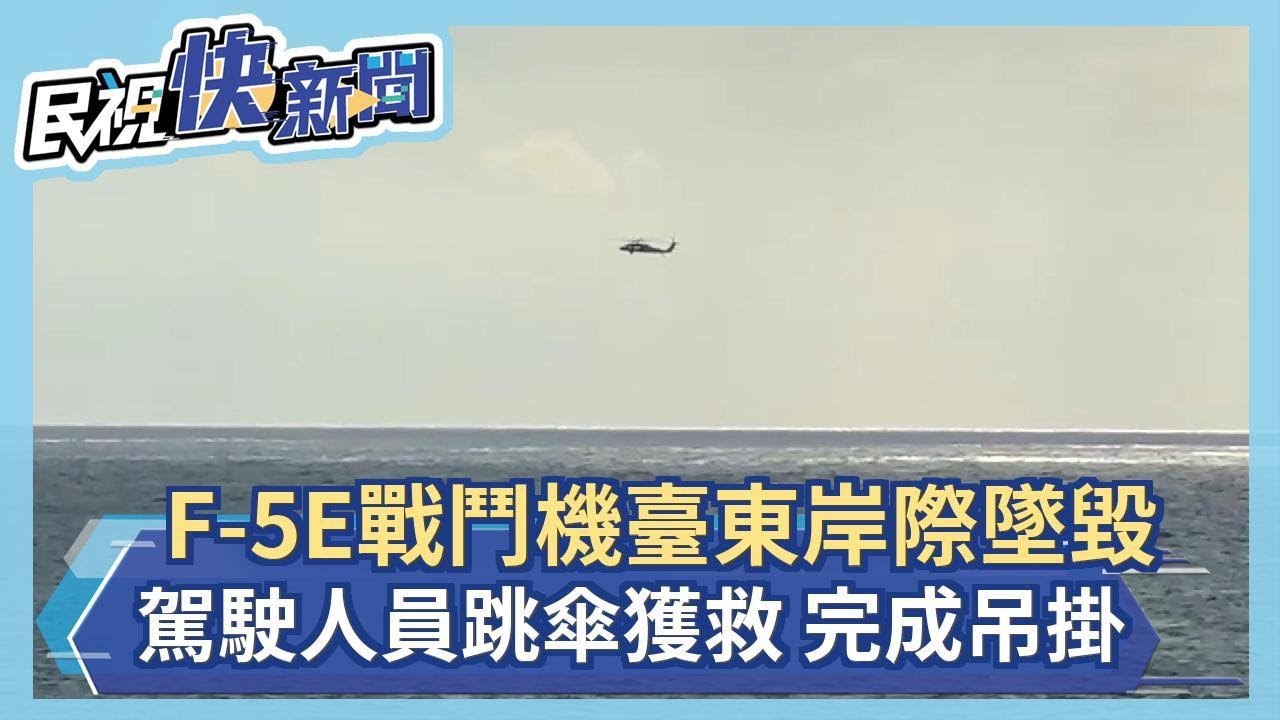 快新聞／空軍F-5E戰機台東外海執行訓練墜機！ 駕駛跳傘逃生後獲救－民視新聞