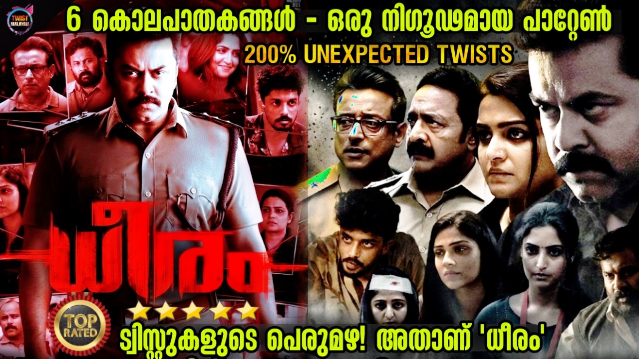 ഇന്ദ്രജിത്തിന്റെ കരിയറിലെ പവർഫുൾ പോലീസ് വേഷം -@Twistmalayali-Movie Explained Malayalam