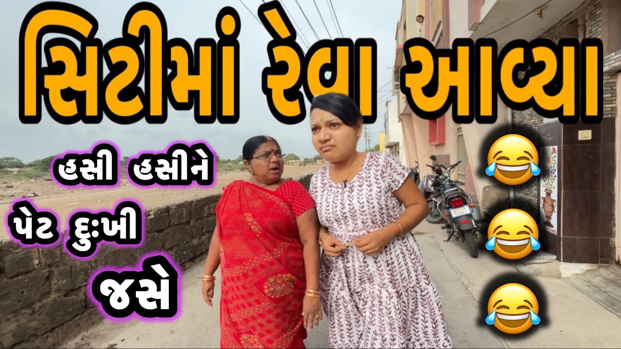 SITIYMA REVA AAVYA||ગામડેથી સિટીમા રેવા આવ્યા||comedy video||2025||