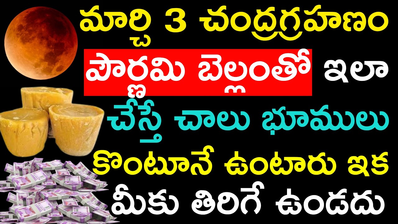 మార్చ్ 3 చంద్రగ్రహణం పౌర్ణమి బెల్లంతో ఇలా చేస్తే చాలా భూములు బంగారం కొంటూనే ఉంటారు తిరుగు ఉండదు
