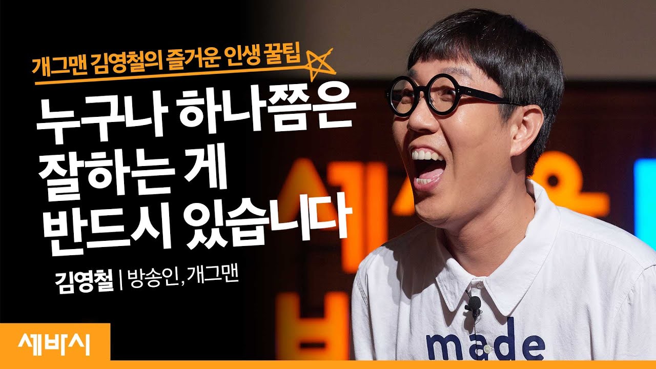 (Kor) 누구나 하나쯤 잘 하는 게 있다 | 김영철 방송인, 개그맨 | 예능 영어 라디오 | 세바시 1106회