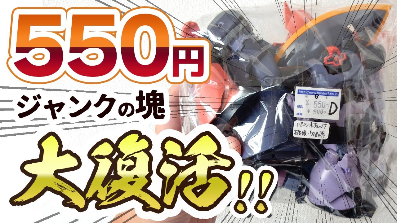 リサイクルショップで550円で売ってたガンプラジャンク詰め合わせを修復・MS一個小隊を作ってみた