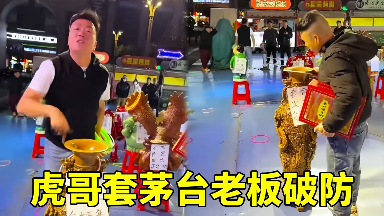 虎哥套圈一发入魂，老板紧急调换位置，虎哥这次可以吹一辈子了