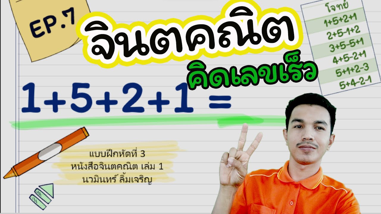 จินตคณิต อนุบาล 1-3 ฝึกบวกลบเลข “ผลลัพธ์ไม่เกิน 9” By ครูเท่ นวมินทร์ ลิ้มเจริญ