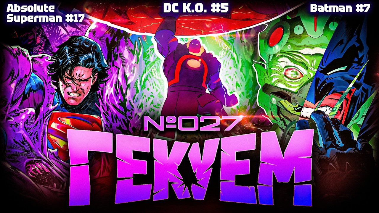 Гекуем #27 - DC K.O. #5, Batman #7, Absolute Superman #17 и др.