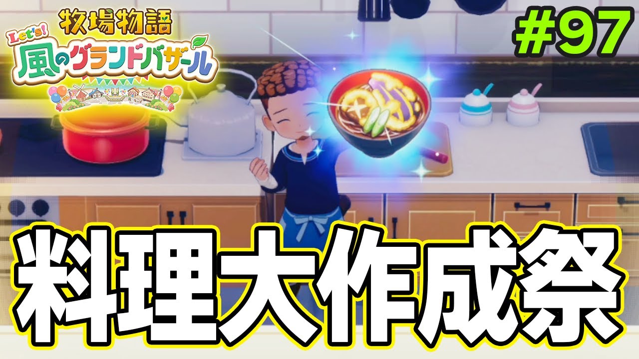 【新作】完全初見で楽しみまくる牧場物語リメイクの新作を実況プレイ！#97【Let's！風のグランドバザール】【ぽんすけ】