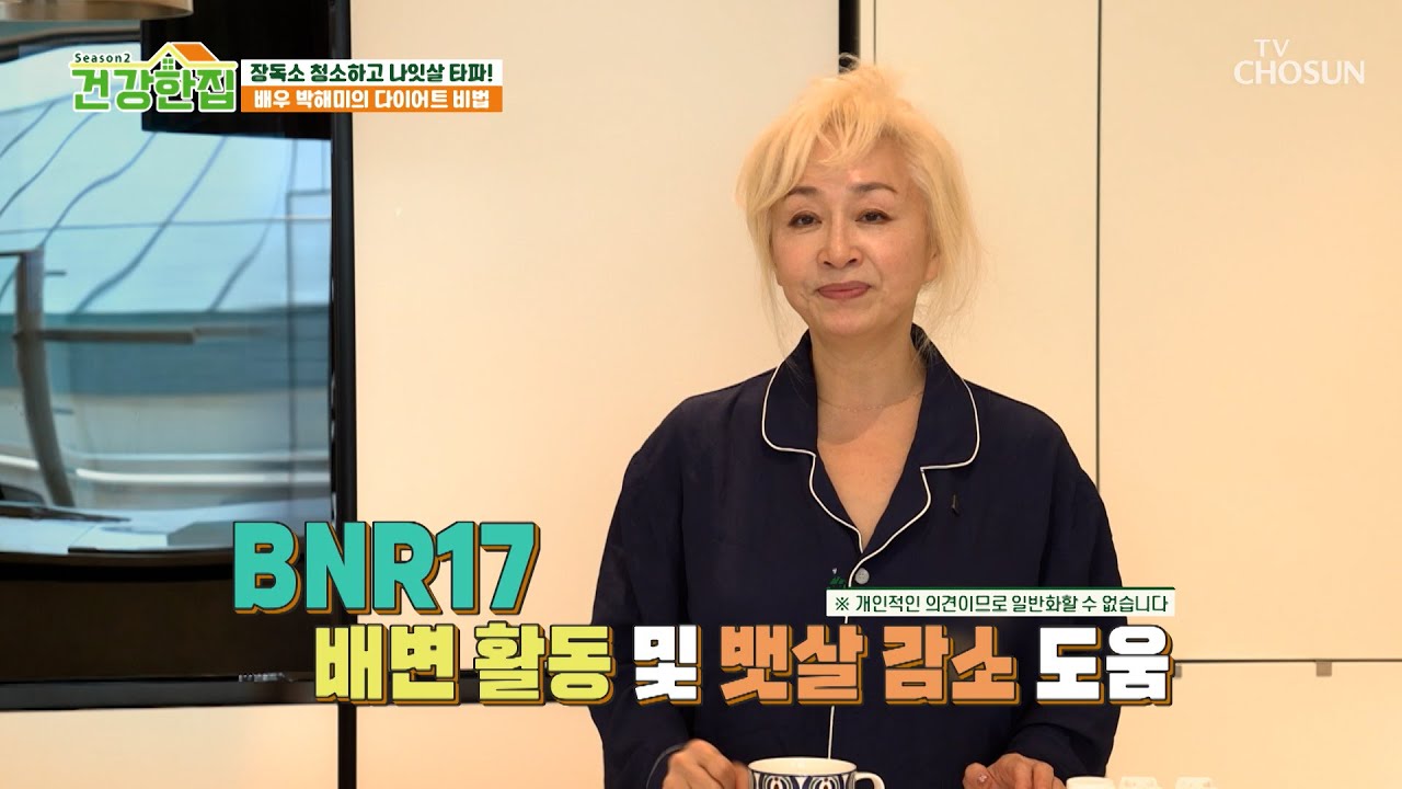 🤍BNR17🤍 배우 박해미의 군살 없는 몸매💃 유지해 주는 건강 루틴💪 TV CHOSUN 260324 방송 | [건강한 집2] 97회 | TV조선