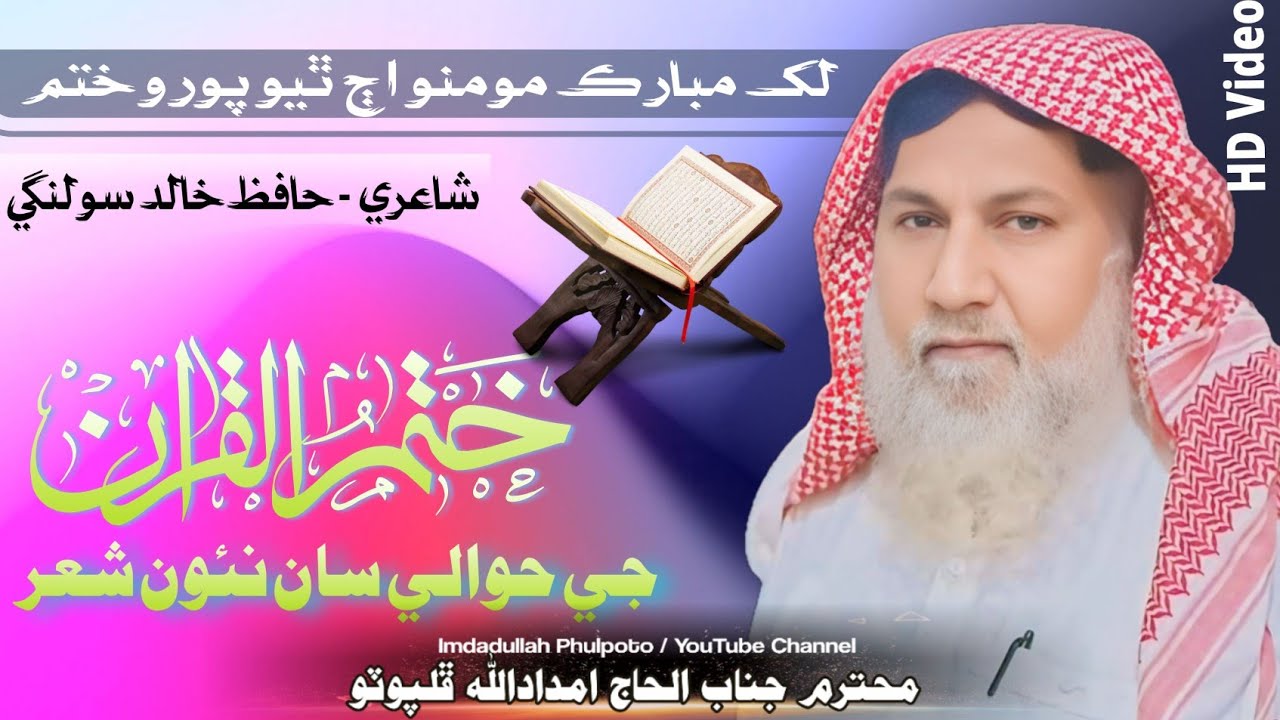 Lakh Mubarak Khatm Thiyo Quran Jo || imdadullah phulpoto || new Khatam ul Quran 2026