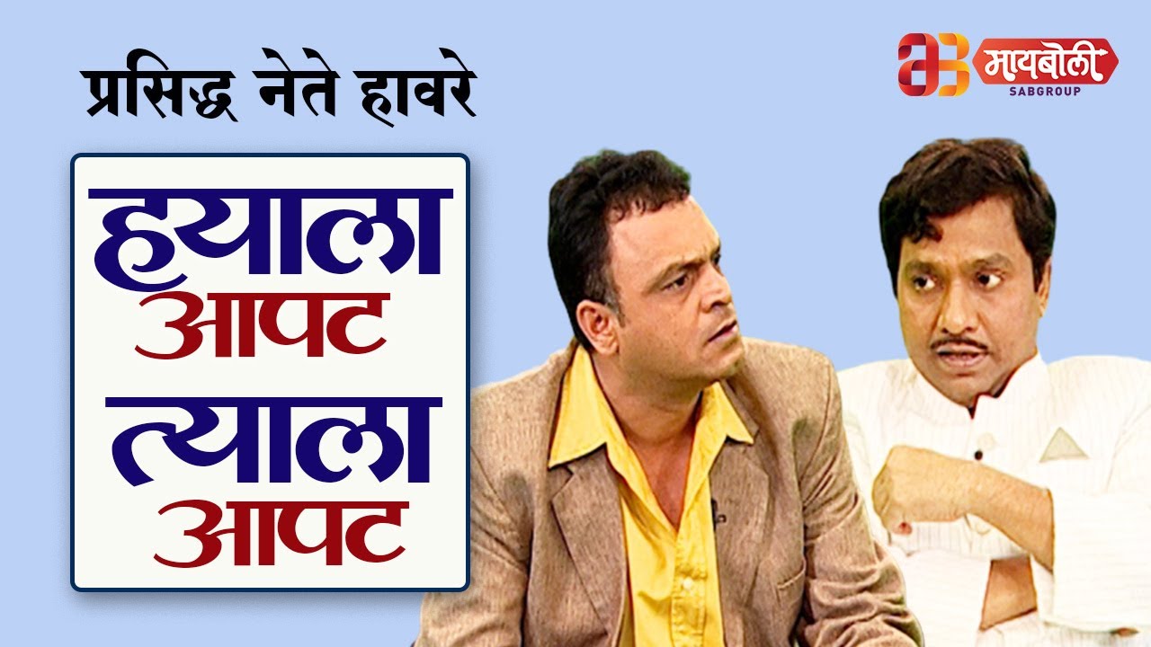 Prasidha Nete Haavre Saheb | Hyala Aapat Tyala Aapat | Comedy Show | Maiboli