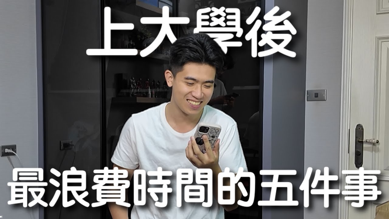 【大學最常見的時間黑洞TOP5】⚠️（大一新生注意了!!）