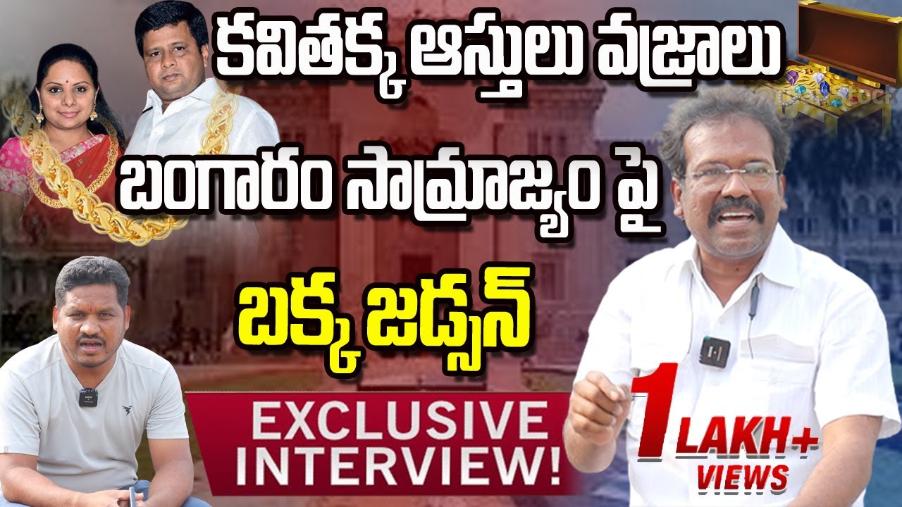 Bakka Judson Exclusive Interview on MLC Kavitha Assets Gold Diamonds Kingdom|RRR Movie|Mahipal Yadav