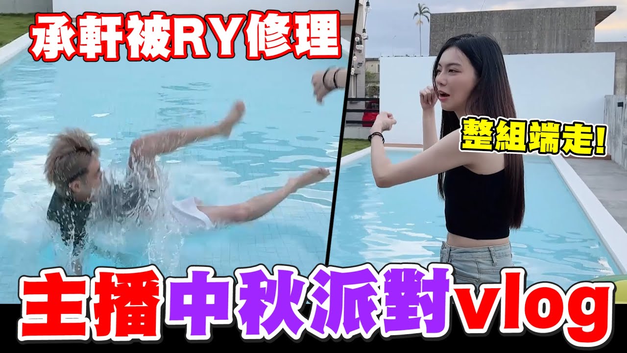 【主播集體出遊宜蘭】承軒到底幹了啥事被RY修理！？