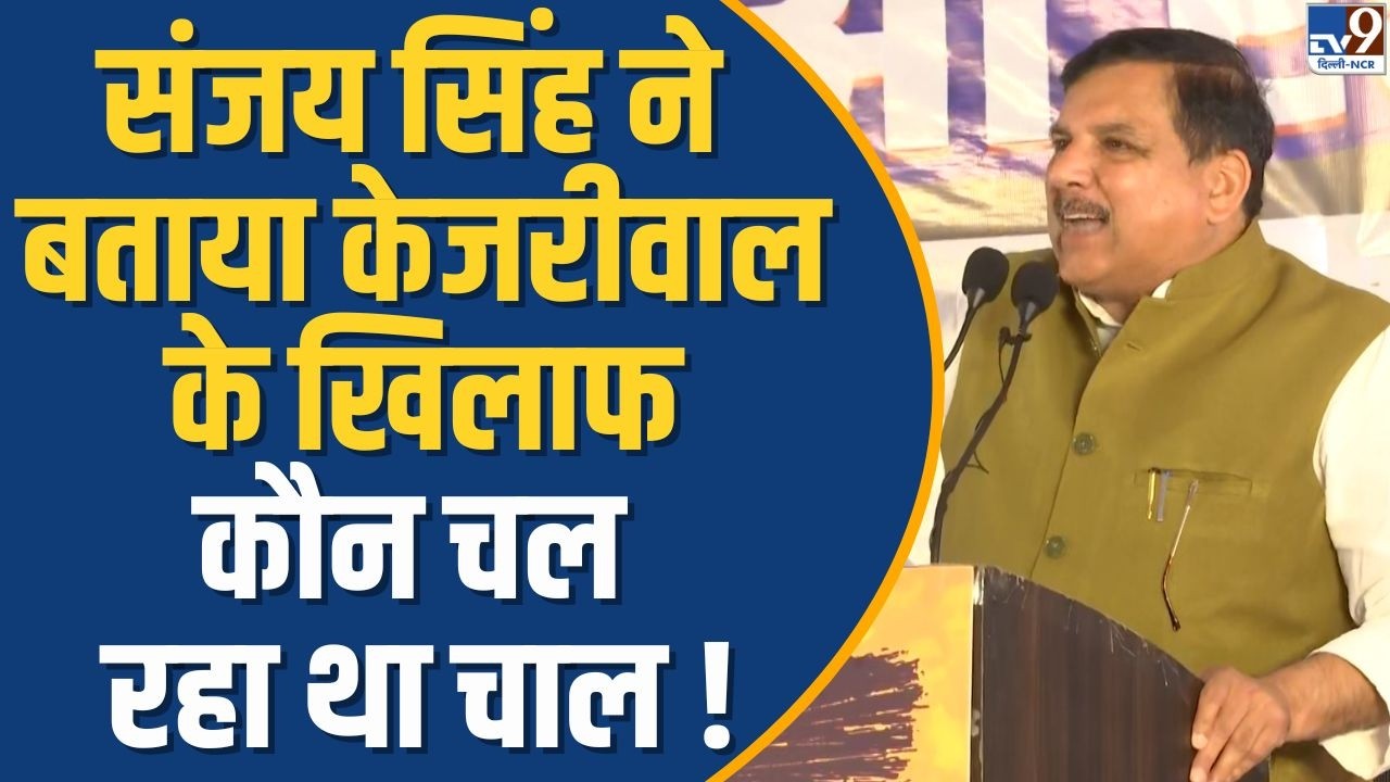 AAP नेता Sanjay Singh ने बताया Arvind Kejriwal के खिलाफ कौन चल रहा था चाल!