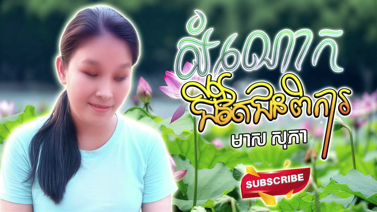 បទសំណោកជីវិតជនពិការតង់ស្រី