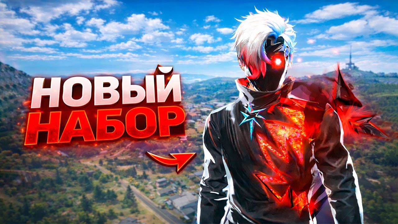 ВЫБИЛИ НОВЫЙ НАБОР! ВЗЯЛИ ТОП-1 С БРАТОМ ПРОТИВ ОТРЯДОВ #freefire