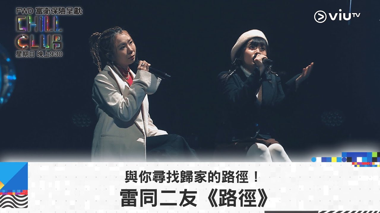 《CHILL CLUB》與你尋找歸家的路徑！雷同二友《路徑》
