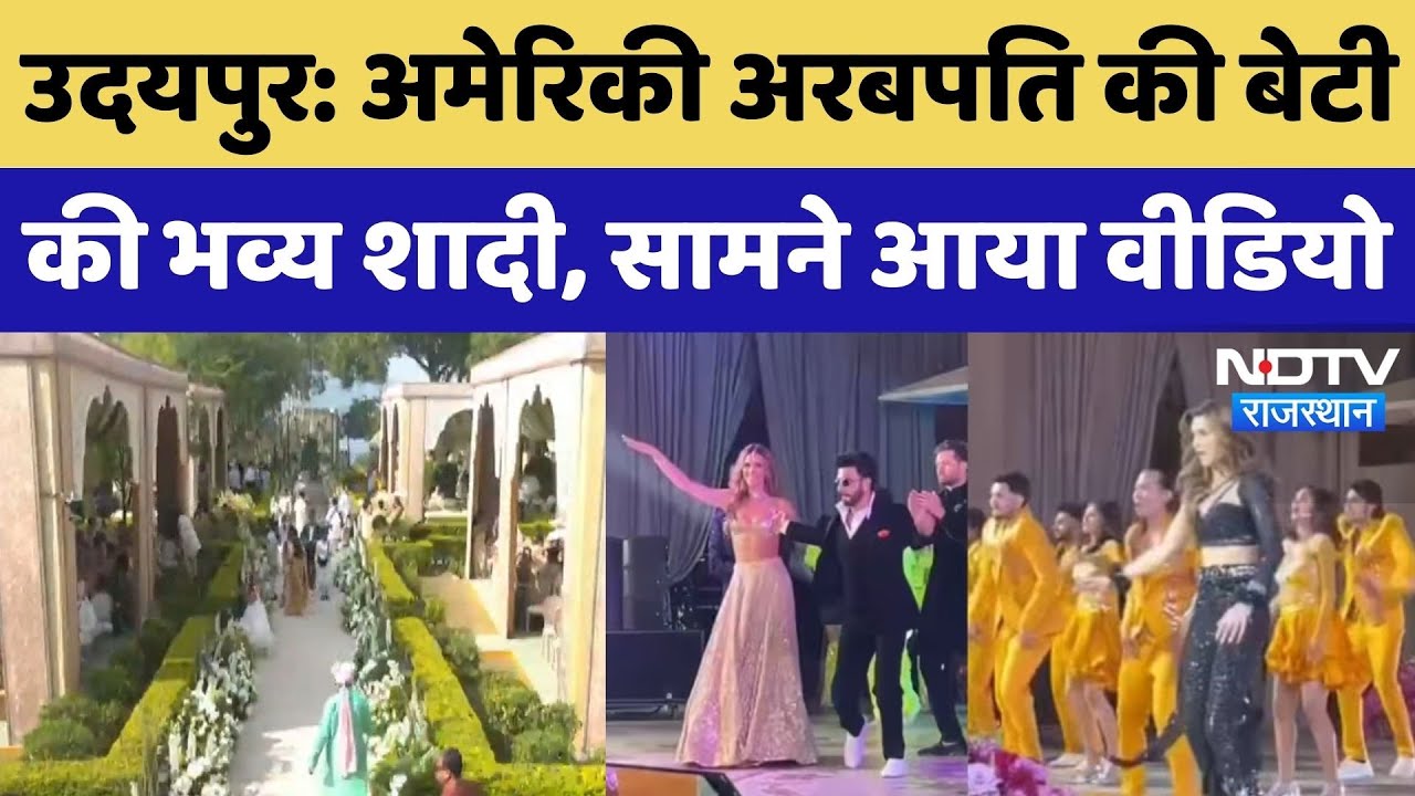 Udaipur Royal Wedding: शाही शादी में दिखा Bollywood सितारों का अनोखा अंदाज, कई  Bollywood भी आए नजर