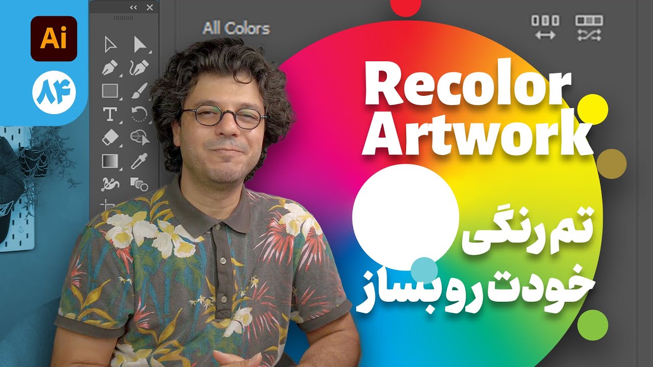 084- تم رنگی خودت رو با ایلوستریتور بساز (Color Theme in Adobe Illustrator)