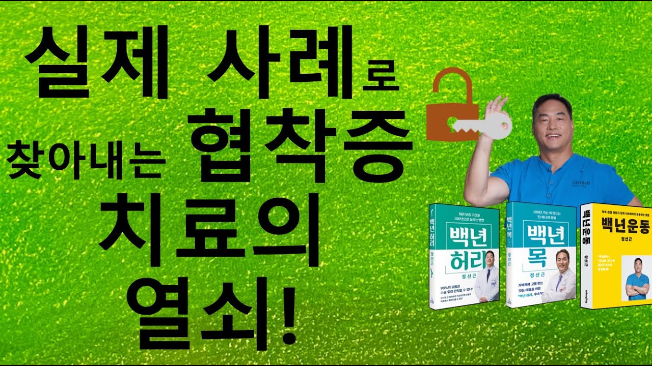 실제 사례로 찾아내는 협착증 치료의 열쇠!(척추관협착증 #4/4)