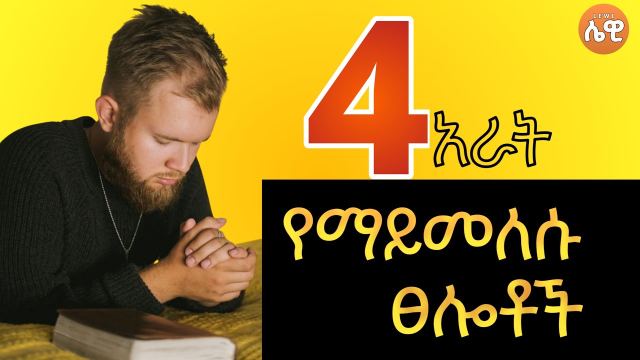 አራቱ የማይመለሱ ጸሎቶች   The four unanswered Prayers