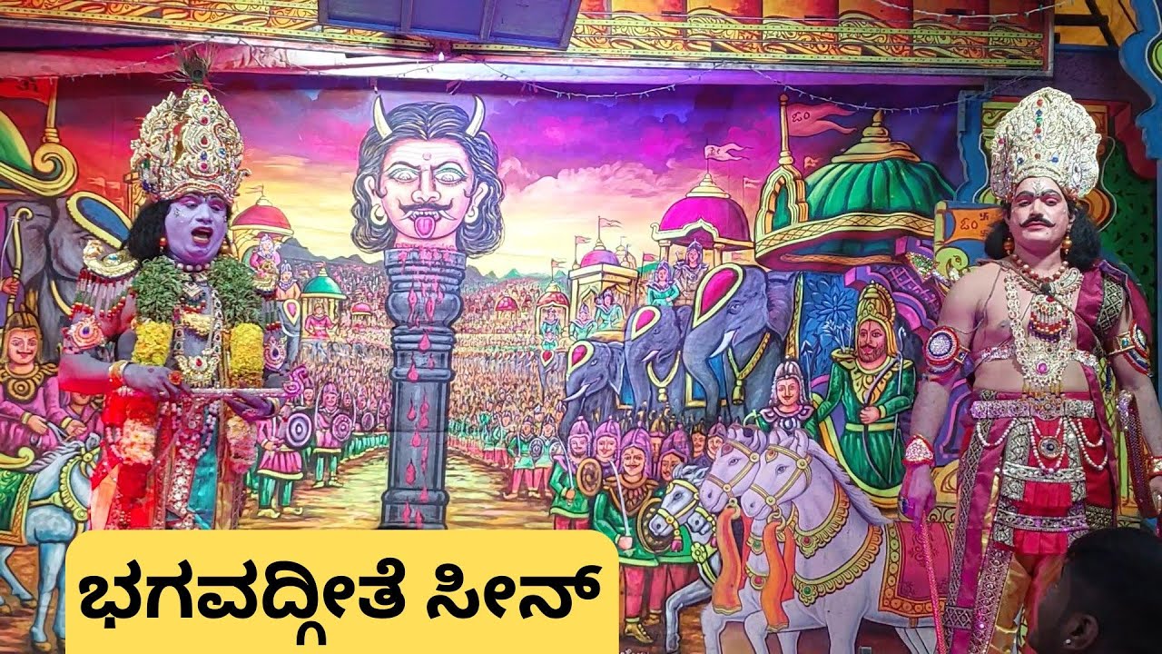 ಭಗವದ್ಗೀತೆ ಸೀನ್ | Bhagavathgeethe Scene | Krishna Arjuna | Kurukshetra Drama | Gonitumkur