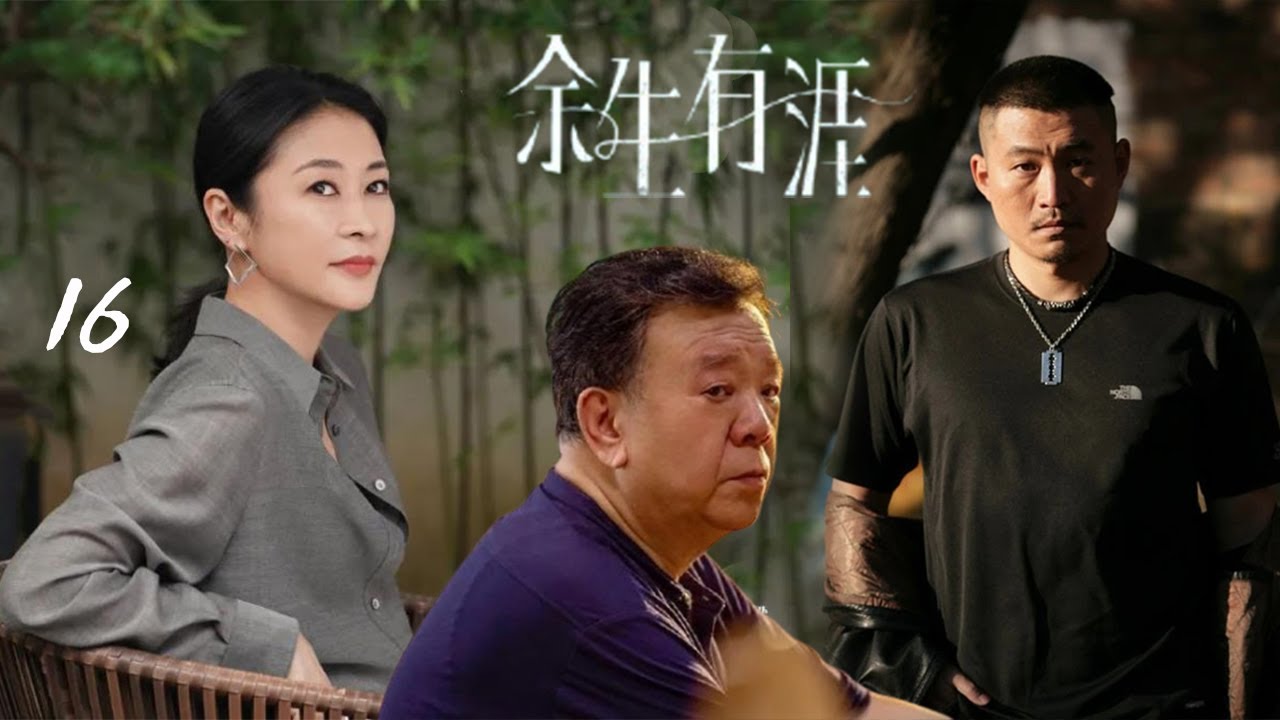 全網熱播都市情感劇【余生有涯】EP16