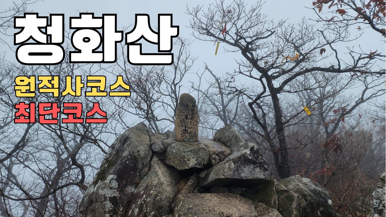 청화산 원적사코스 최단코스 1일2산가능 원점회귀 등산가이드