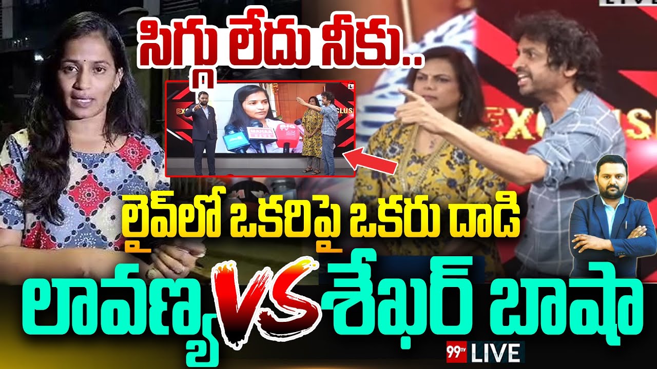Lavanya VS Shekhar Basha 🔥🔥 - సిగ్గు లేదు నీకు..లైవ్ లో ఒకరిపై ఒకరు దాడి | Raj Tharun | 99TV