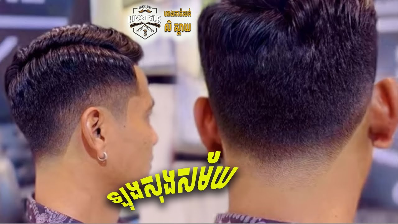 💈HAIRCUT TUTORIALS កាត់សក់🇰🇭