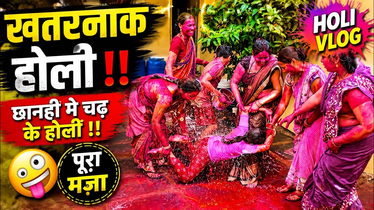 ख़तरनाक होली ‼️छानही मे चढ़ के होली ‼️🤪@rjrichadidicgvlogs8574 #viral #vlog #richa#holi