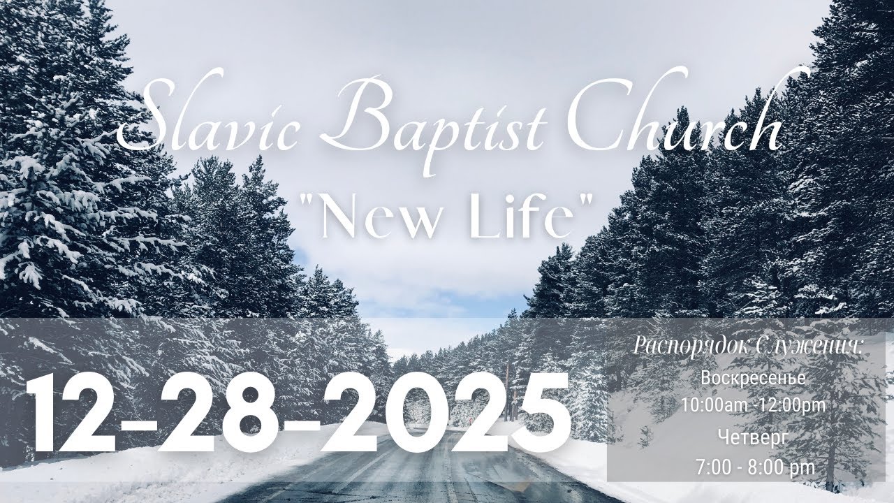Церковь Новая Жизнь, США | Slavic Baptist Church 