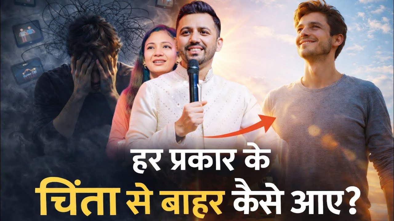 हर प्रकार कि चिंता से बाहर कैसे आए। @AnkitSajwanMinistries  #lifechanginggospel 