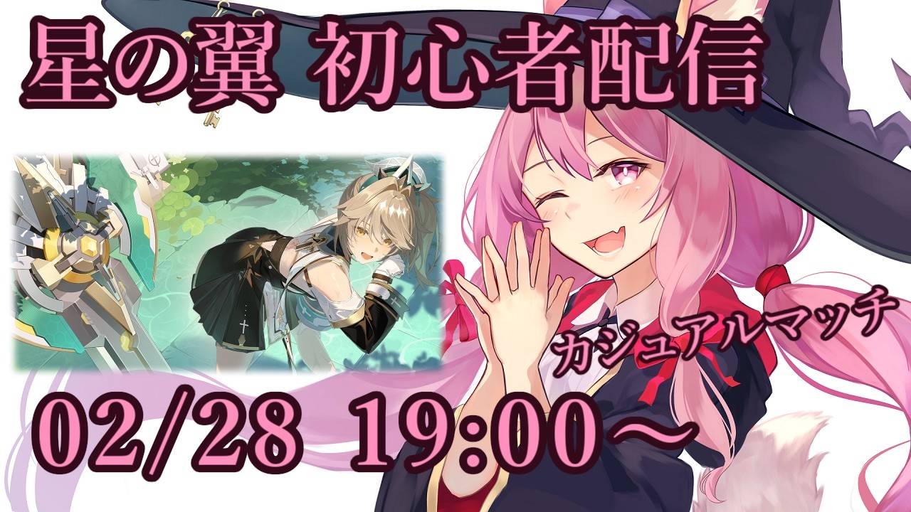【星の翼】初心者のカジュアルマッチ配信【02/28】