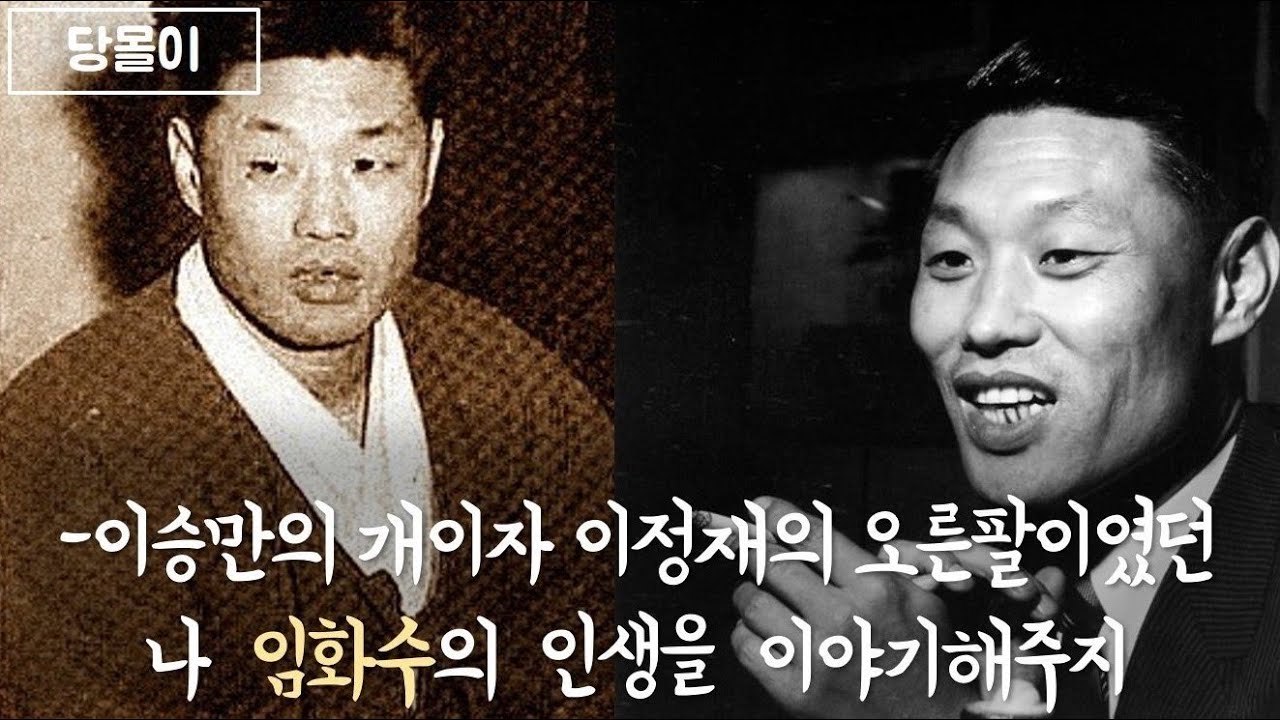 연예계의 대통령/이승만의 개였던 임화수의 인생/생애[당몰이 오리지널]