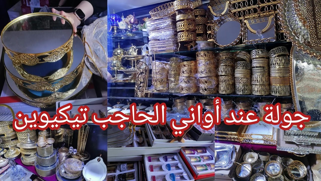 جولة عند أواني الحاجب تيكيوين💥ماعن بريستيج داكشي غزال بثمن ناقص تاجر الفقراء الجديد يا ختي غزال😍