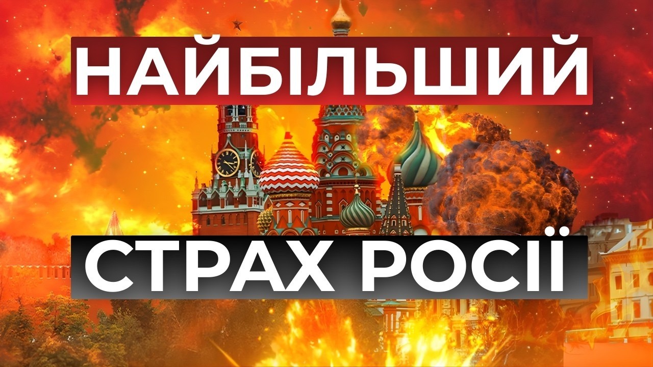 Чого найбільше боїться Російська імперія?