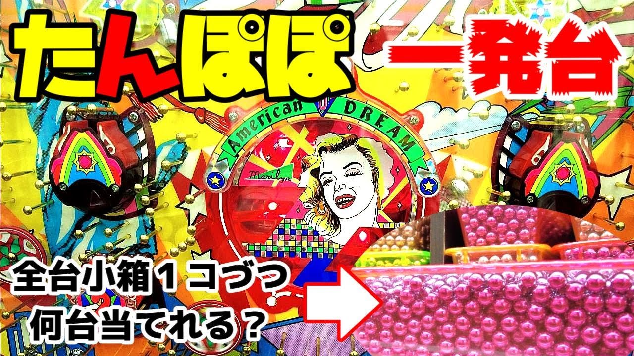 【一発台　たんぽぽ】タンポポで小箱１コづつ一発台を打ってみた。アメリカンドリーム、エルライン、必殺機２大入、スーパーコンビ、水車、ジャスティ、キューピット