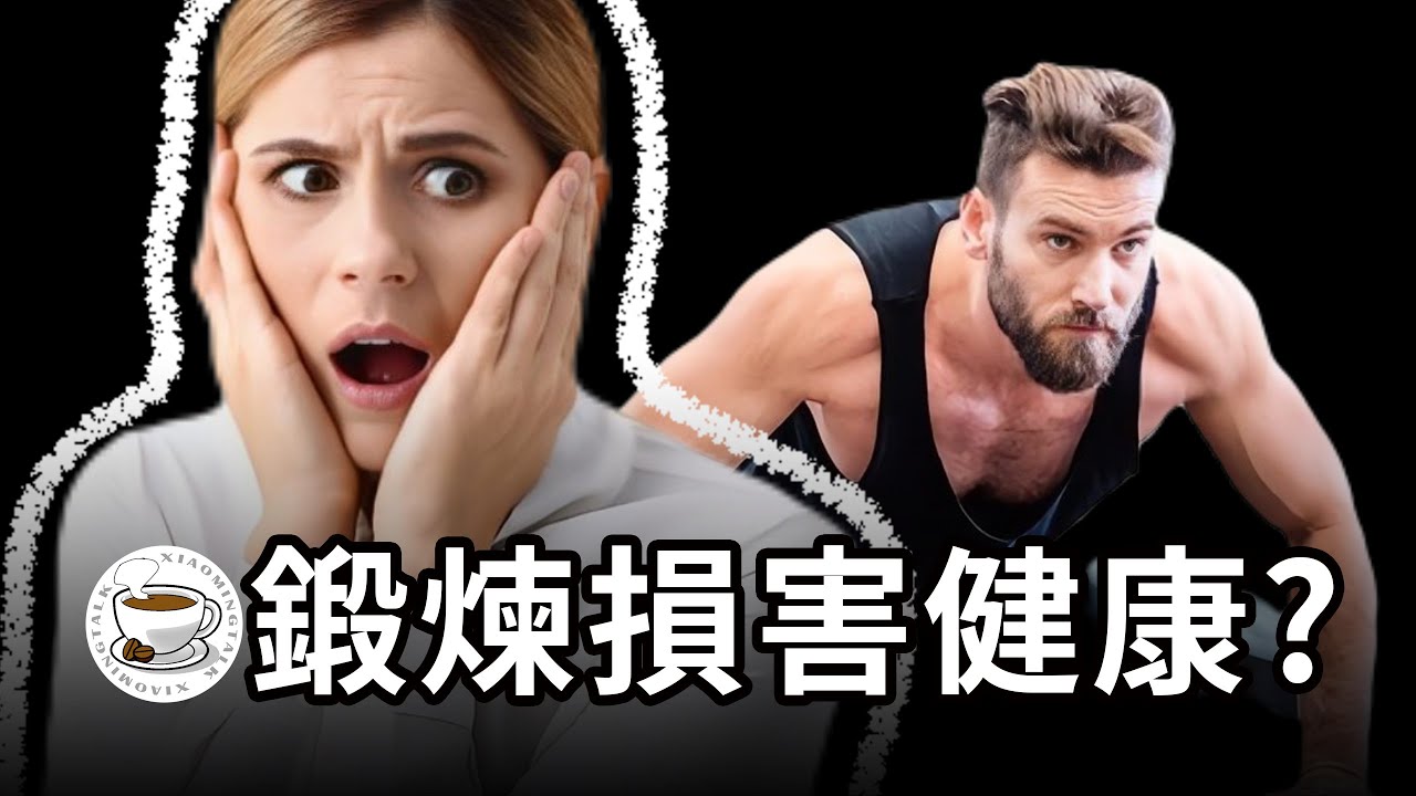 鍛煉可能損害健康？生命其實在於靜止？人類學研究顛覆以往常識！你真的需要鍛煉身體嗎？