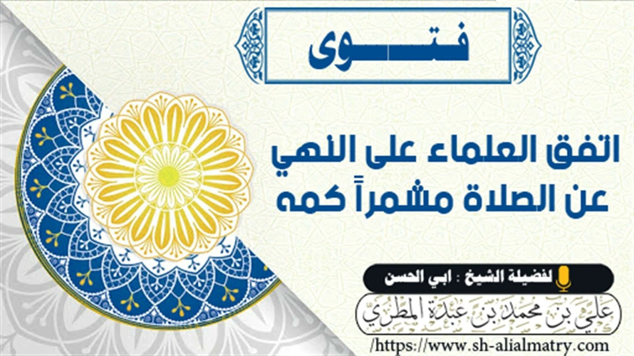 اتفق العلماء على النهي عن لصلاة مشمراً كمه
