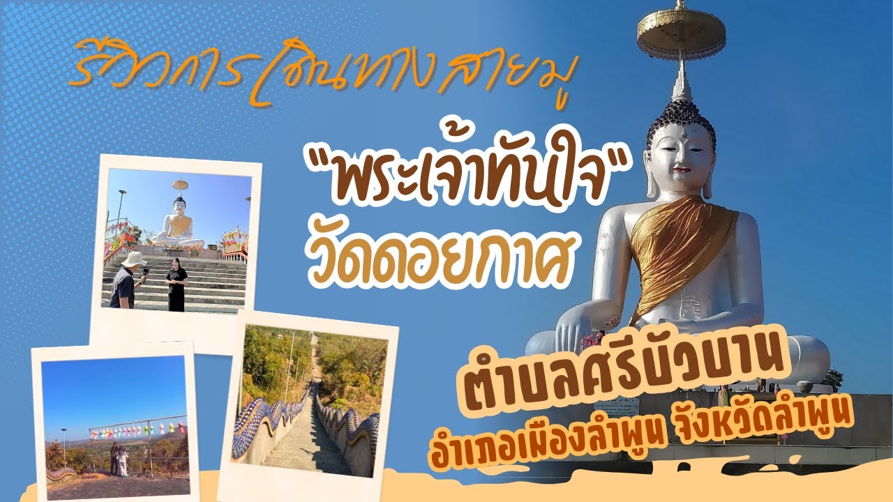 รีวิวการเดินทางสายมู ... เพื่อไปไหว้พระ สักการะขอพร “พระเจ้าทันใจ วัดดอยกาศ” บ้านป่าบง