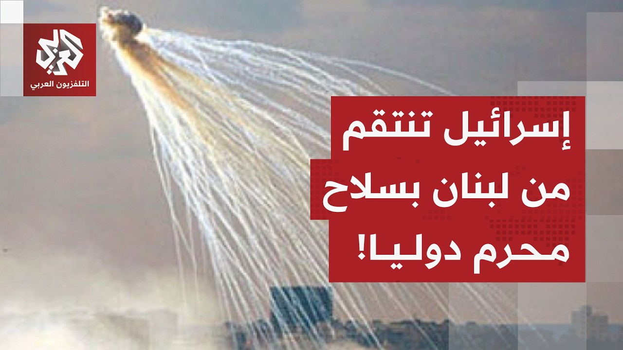 إسرائيل تستخدم قنابل فوسفورية محرمة دوليا في حربها على لبنان .. ما تداعياته؟