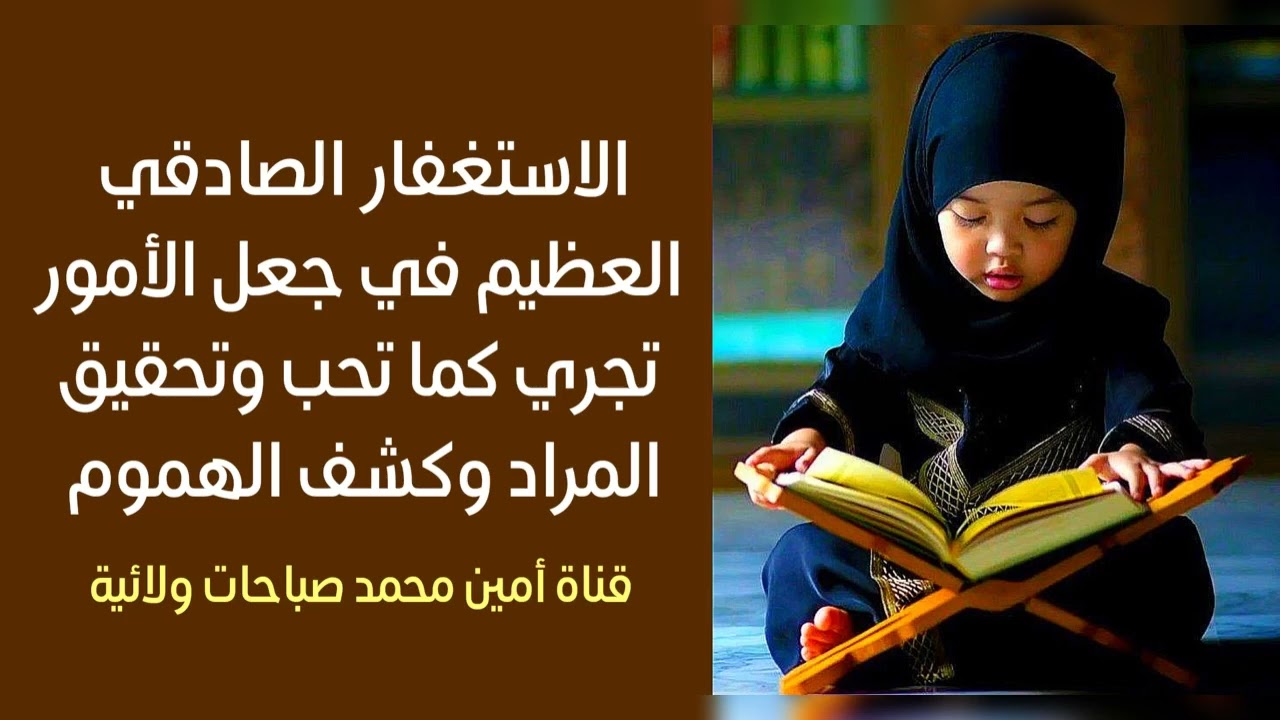 الإستغفار الصادقي العظيم في جعل الأمور تجري كما تحب وتحقيق المراد وكشف الهموم
