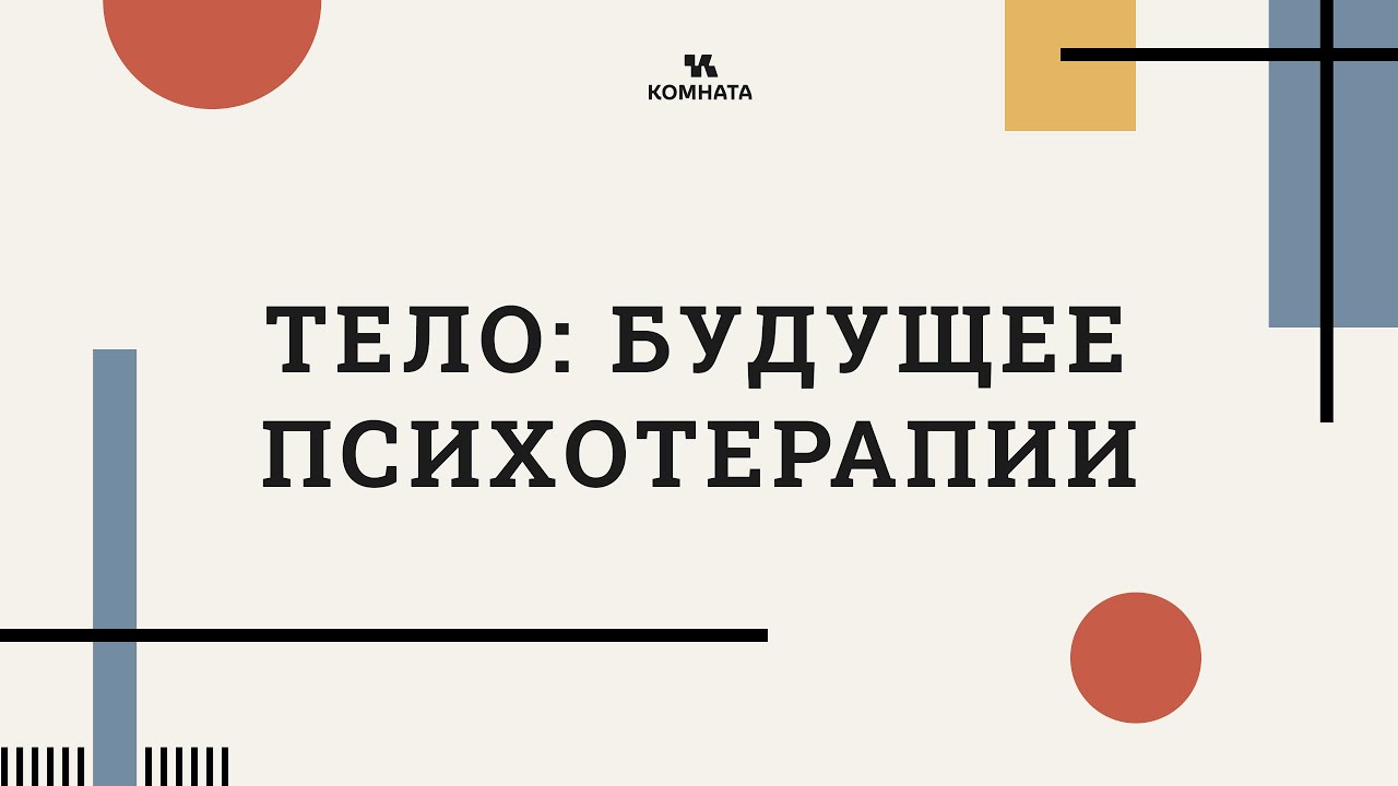 Тело: будущее психотерапии