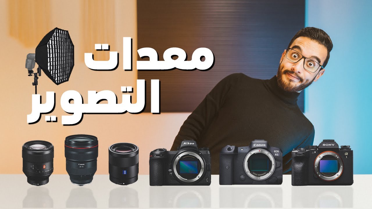 إزاي تختار الكاميرا و العدسة المناسبة  | أساسيات التصوير | الجزء الرابع